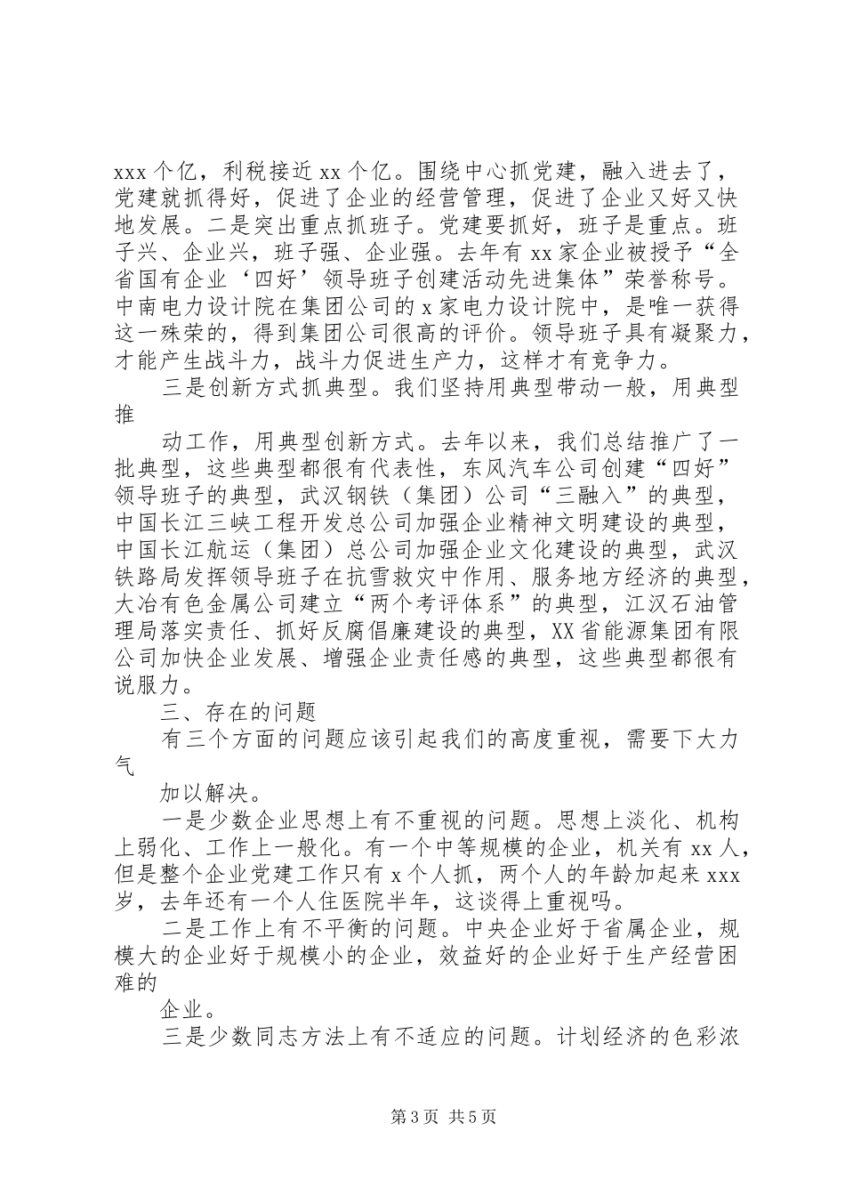 X在国有企业党建工作会议上的讲话发言_第3页