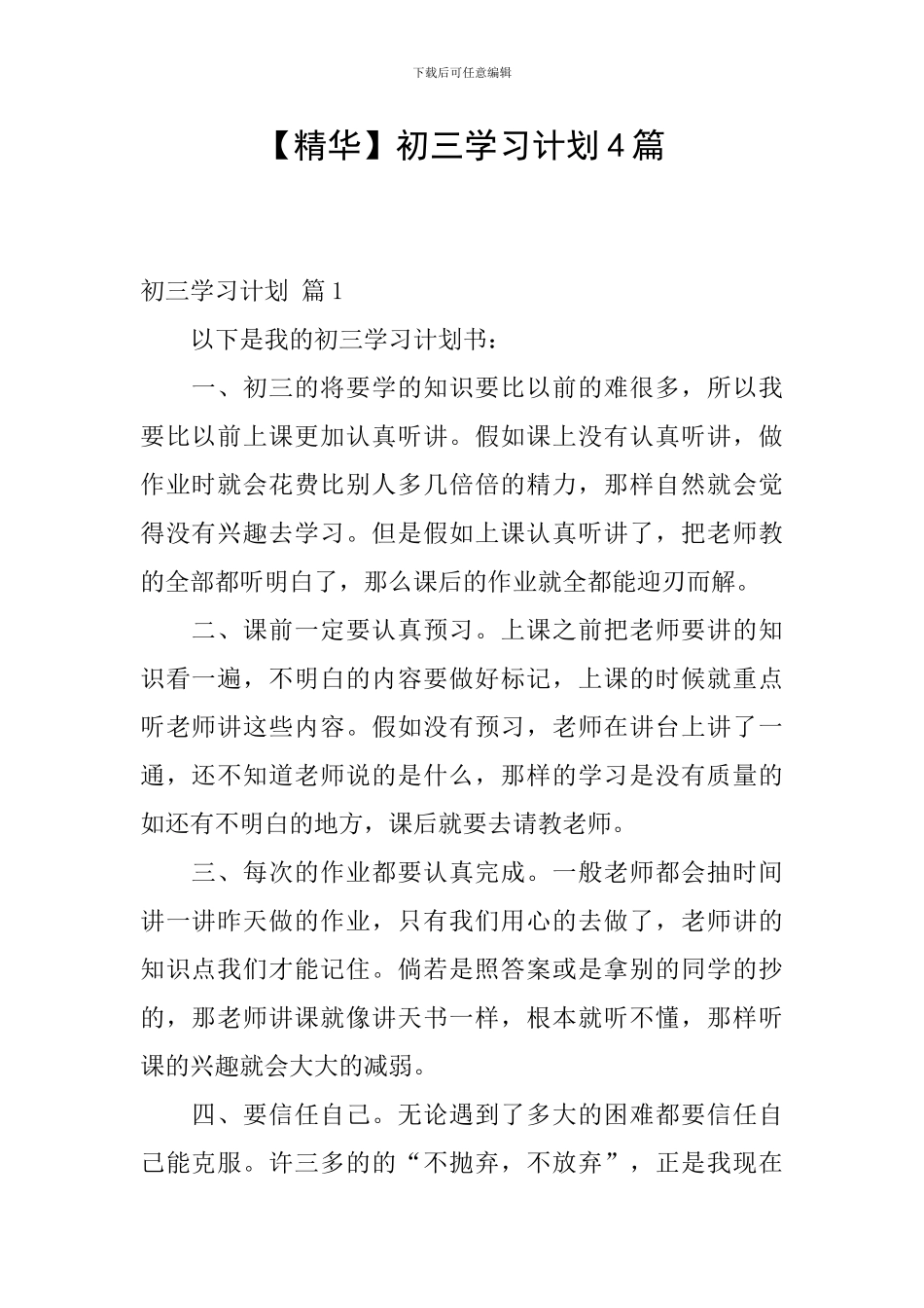 【精华】初三学习计划4篇_第1页