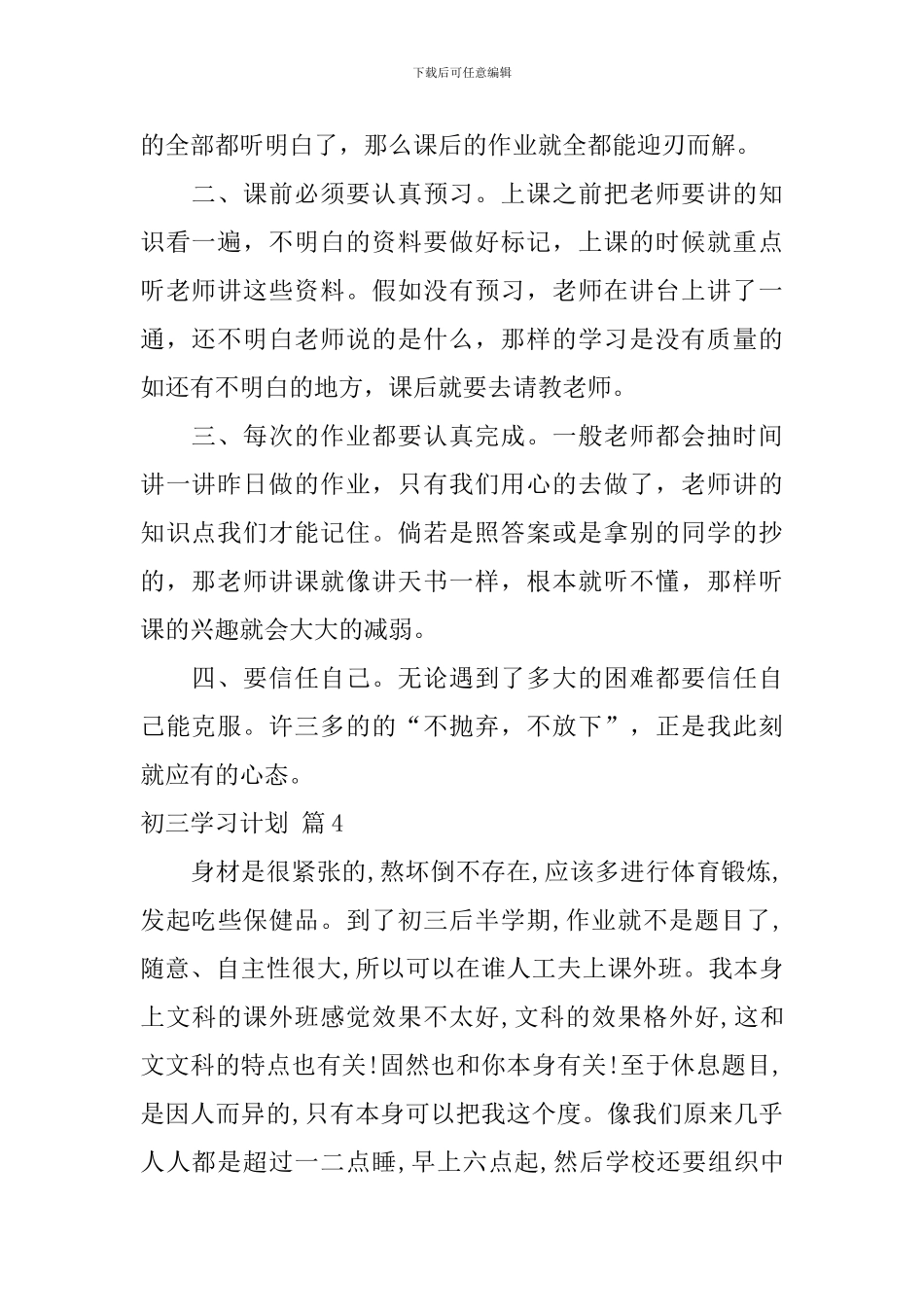 【精华】初三学习计划4篇_第3页