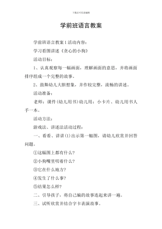 学前班语言教案