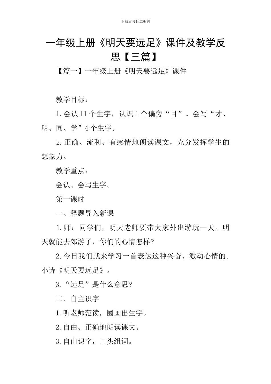 一年级上册《明天要远足》课件及教学反思_第1页