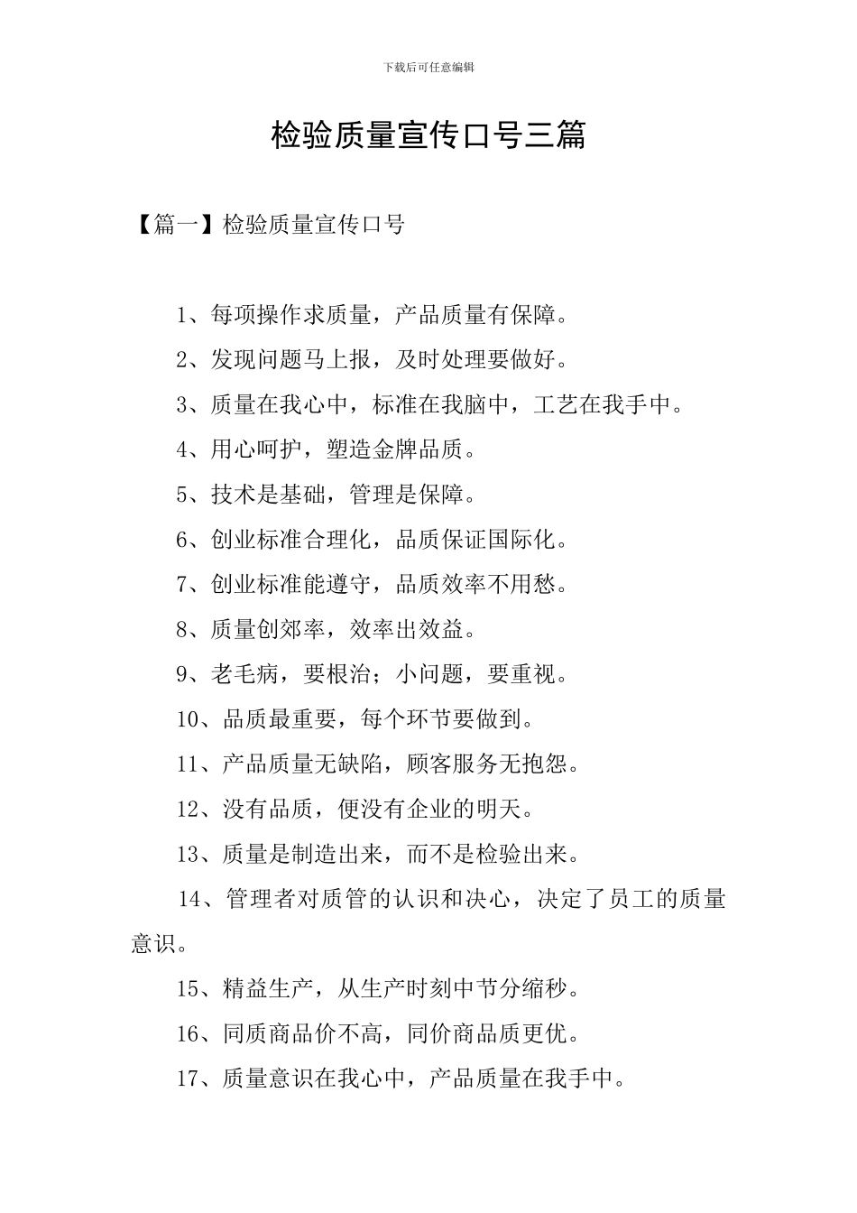 检验质量宣传口号三篇_第1页