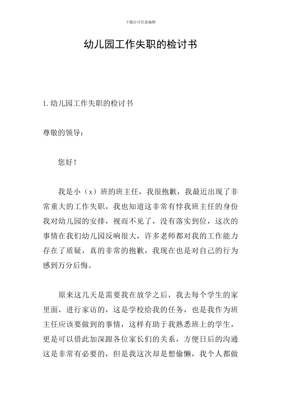 幼儿园工作失职的检讨书_第1页