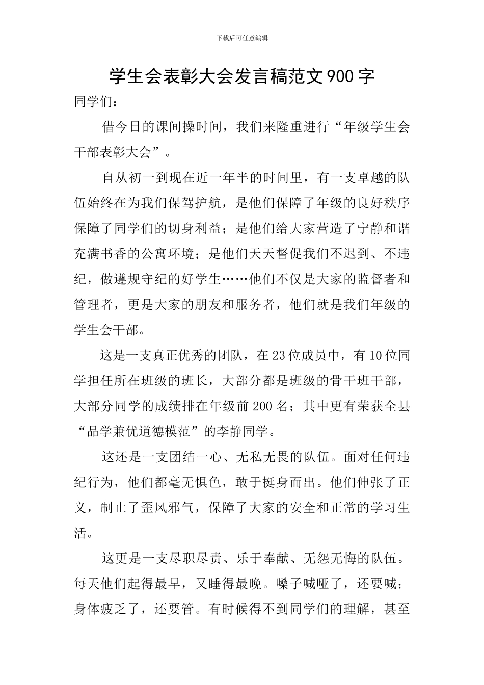 学生会表彰大会发言稿范文900字_第1页