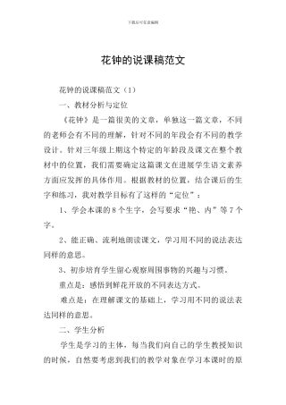 花钟的说课稿范文