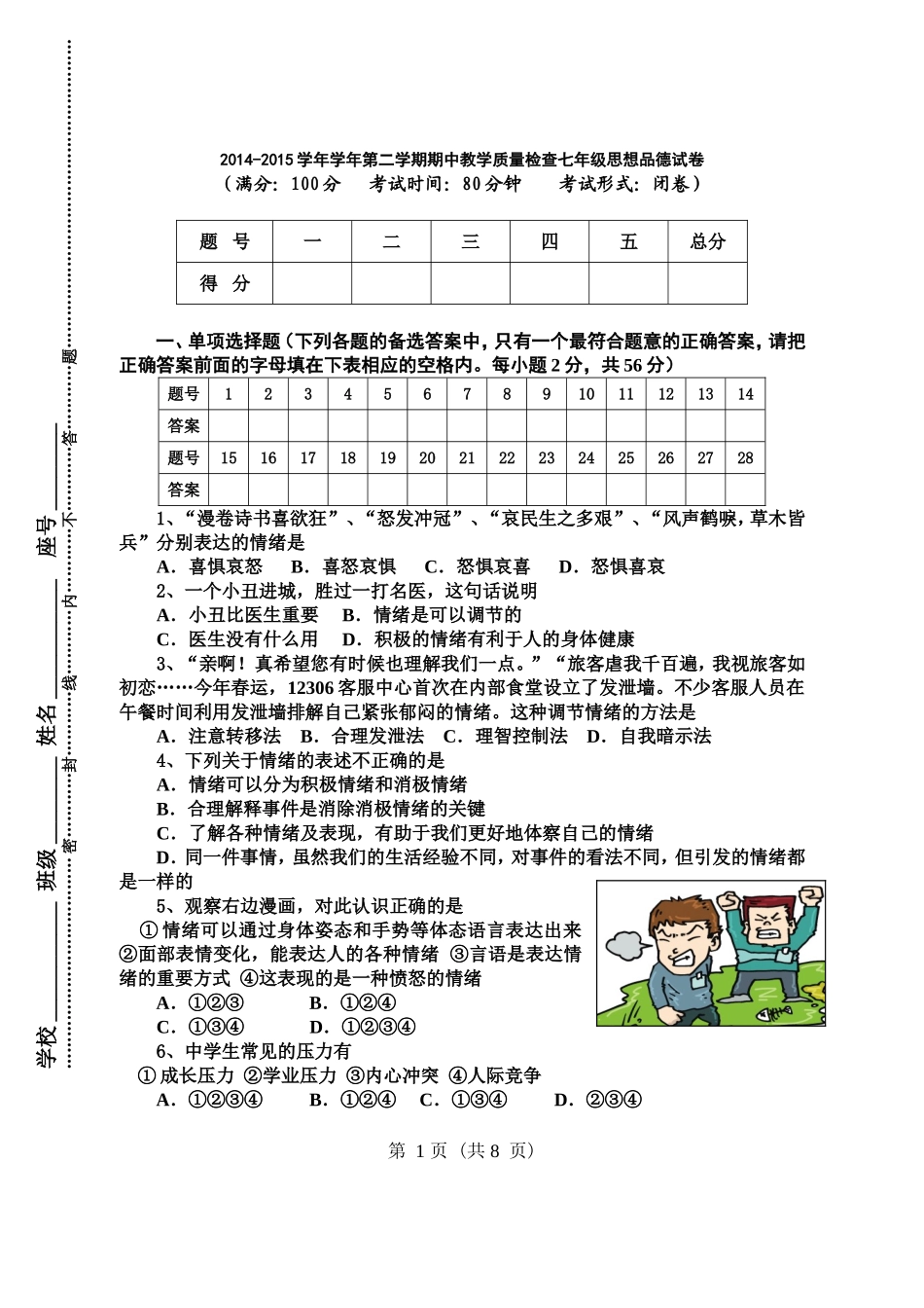 2014-2015下期期中七年级思想品德试卷_第1页