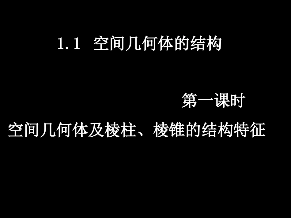 1.1.2简单组合体的结构特征_第1页