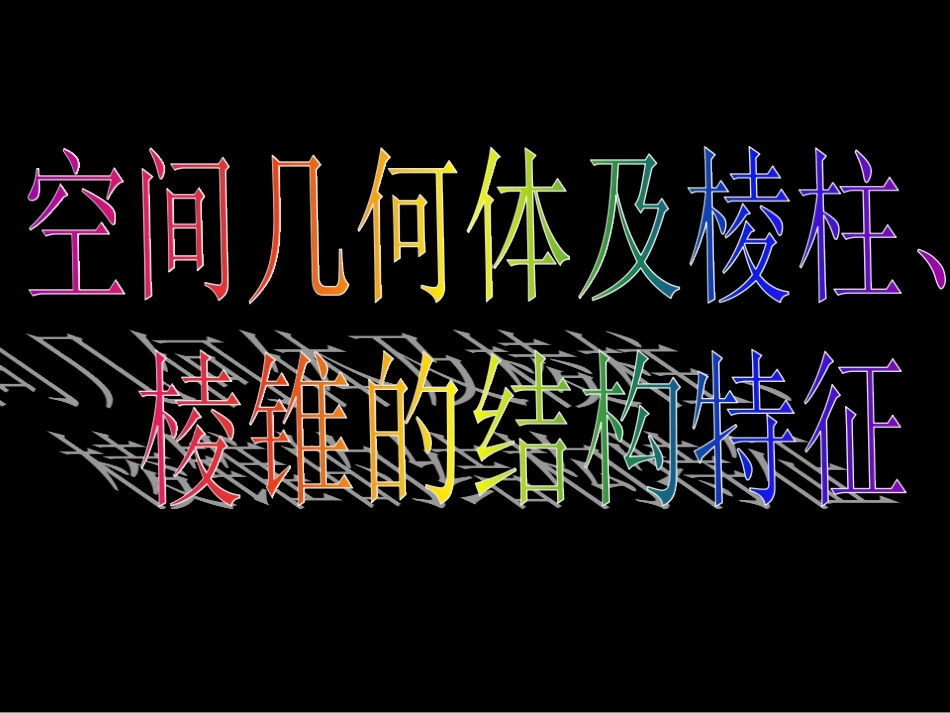 1.1.2简单组合体的结构特征_第3页