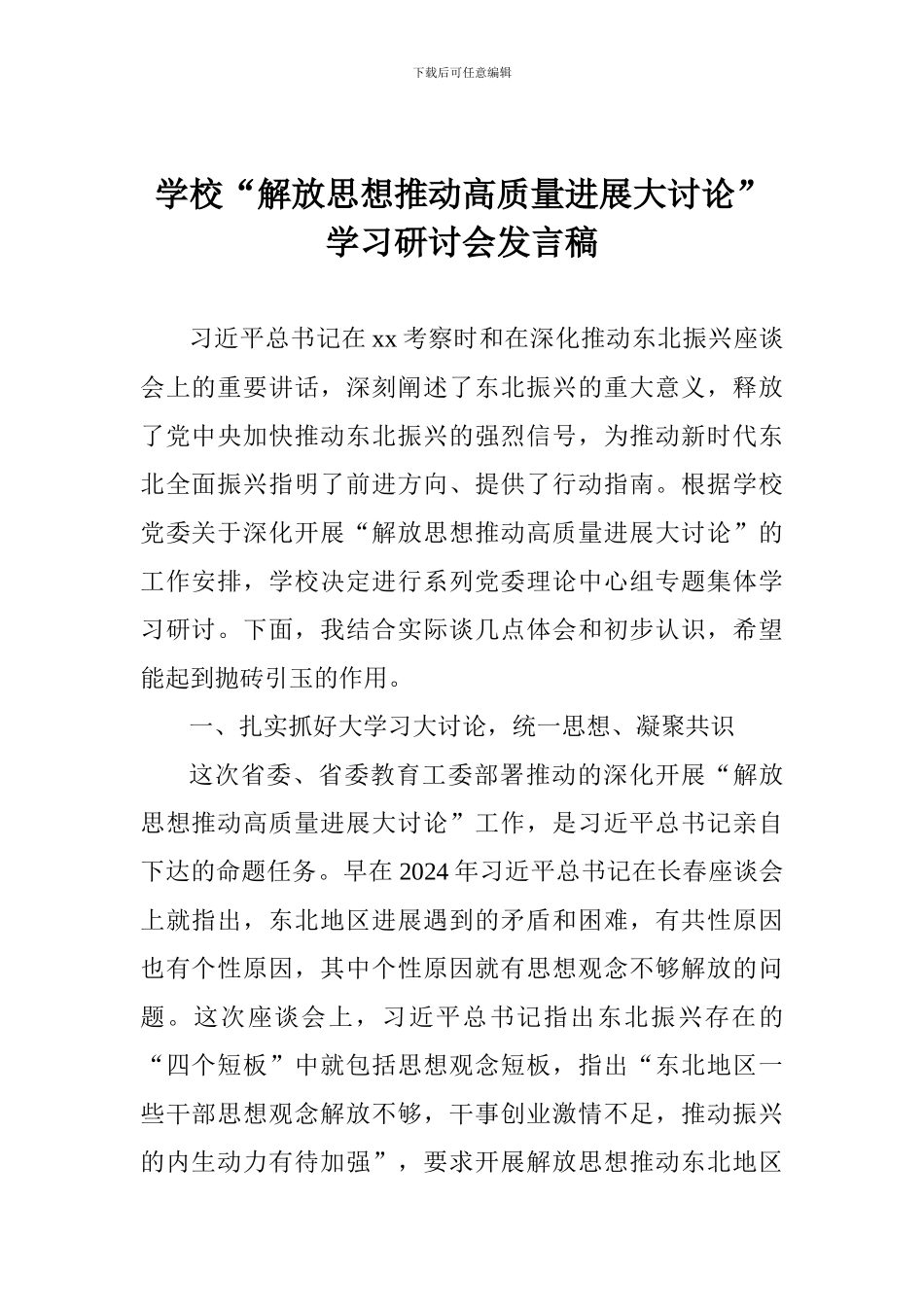 学校“解放思想推动高质量发展大讨论”学习研讨会发言稿_第1页