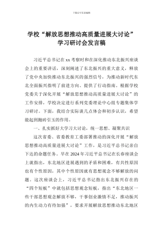 学校“解放思想推动高质量发展大讨论”学习研讨会发言稿