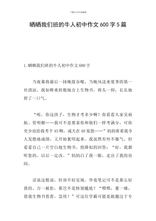 晒晒我们班的牛人初中作文600字5篇