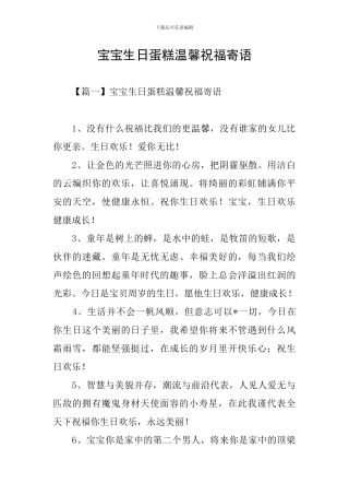 宝宝生日蛋糕温馨祝福寄语