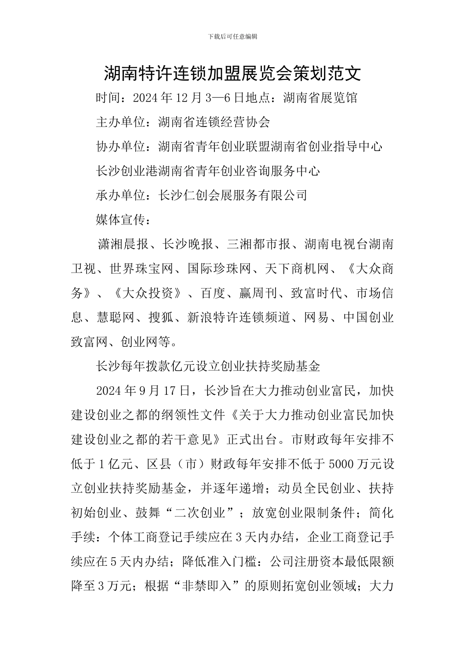 湖南特许连锁加盟展览会策划范文_第1页