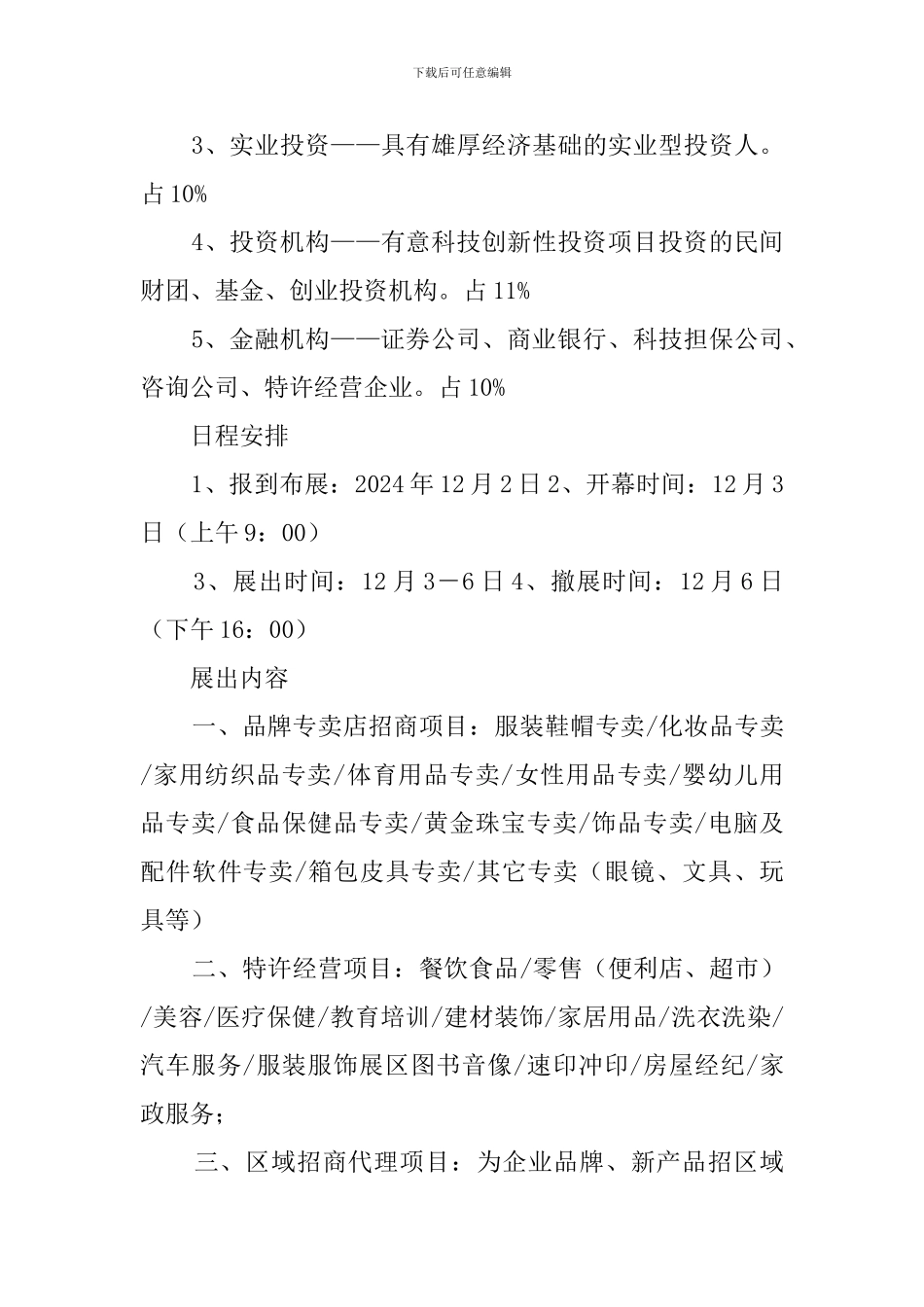 湖南特许连锁加盟展览会策划范文_第3页