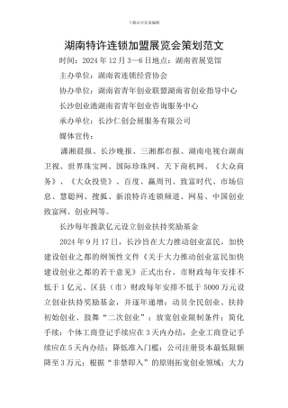 湖南特许连锁加盟展览会策划范文