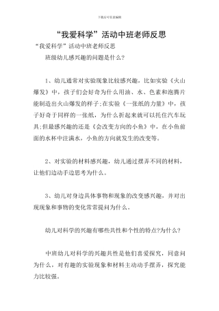 “我爱科学”活动中班教师反思
