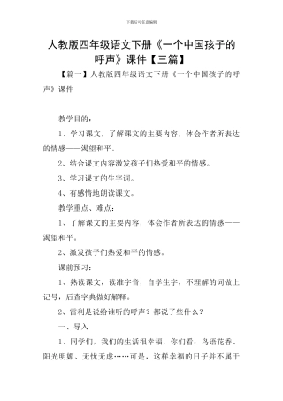 人教版四年级语文下册《一个中国孩子的呼声》课件
