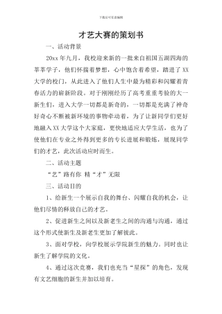 才艺大赛的策划书