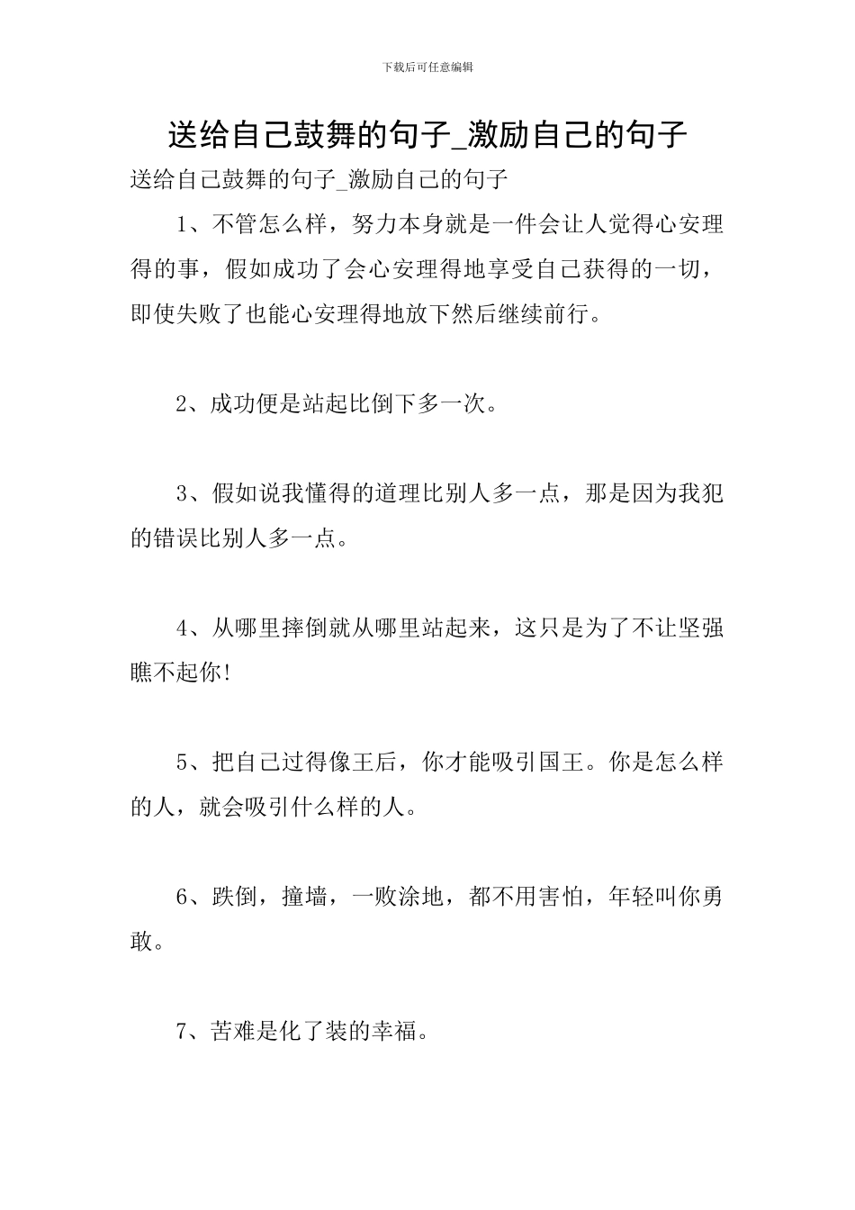 送给自己鼓励的句子-激励自己的句子_第1页