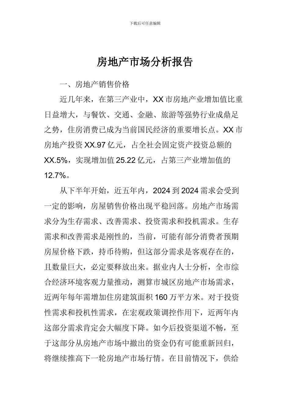 房地产市场分析报告_第1页