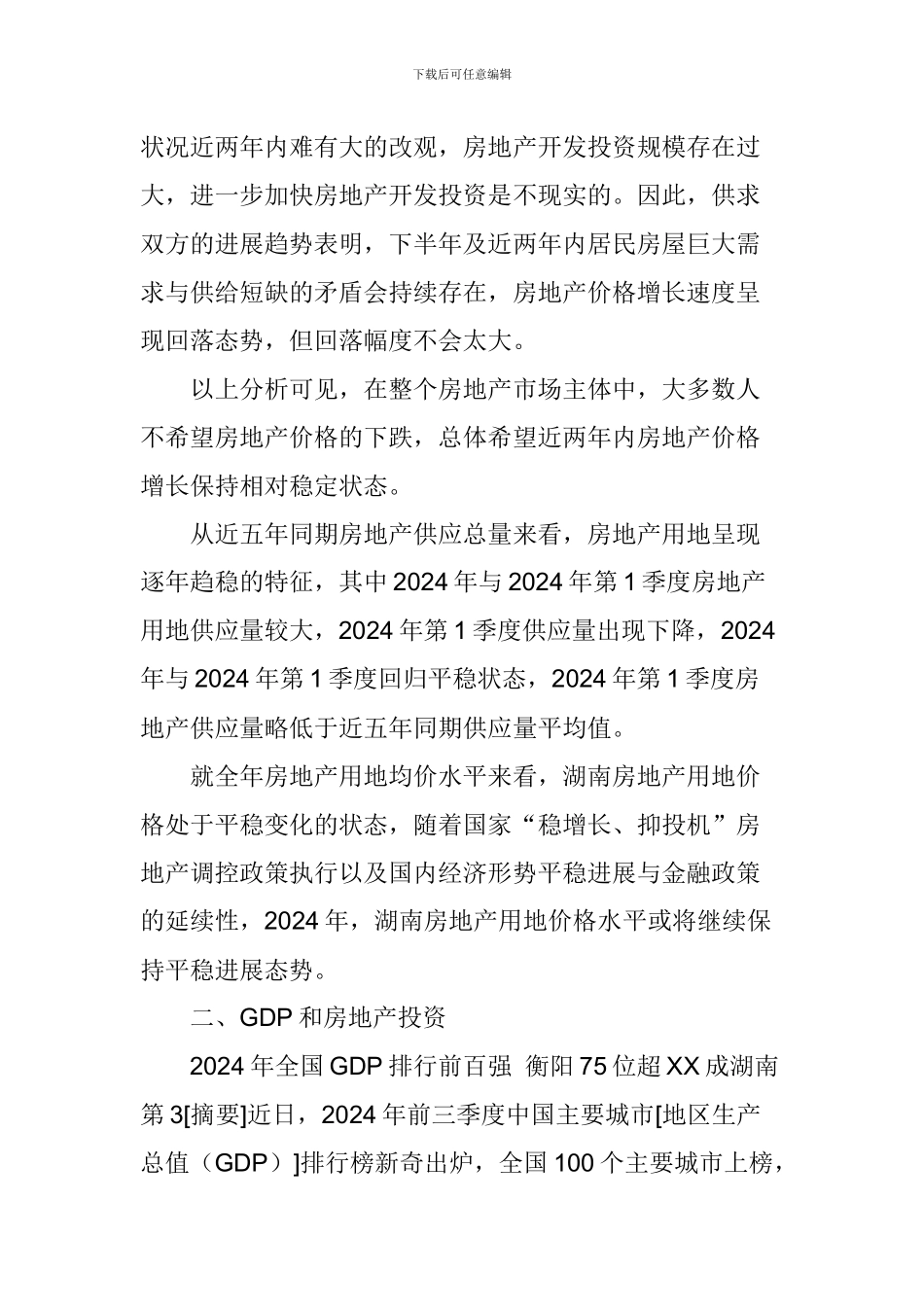 房地产市场分析报告_第2页