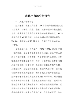 房地产市场分析报告