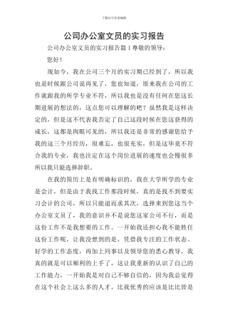 公司办公室文员的实习报告