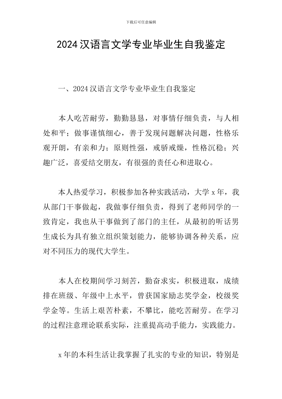2024汉语言文学专业毕业生自我鉴定_第1页