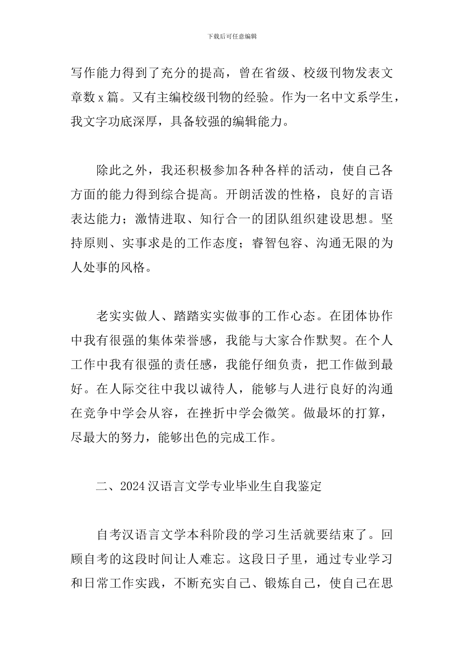 2024汉语言文学专业毕业生自我鉴定_第2页