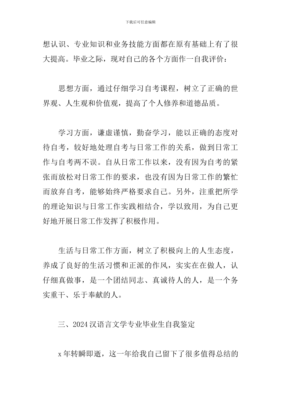 2024汉语言文学专业毕业生自我鉴定_第3页