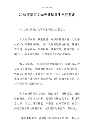 2024汉语言文学专业毕业生自我鉴定
