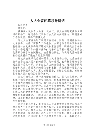 人大会议闭幕领导讲话发言