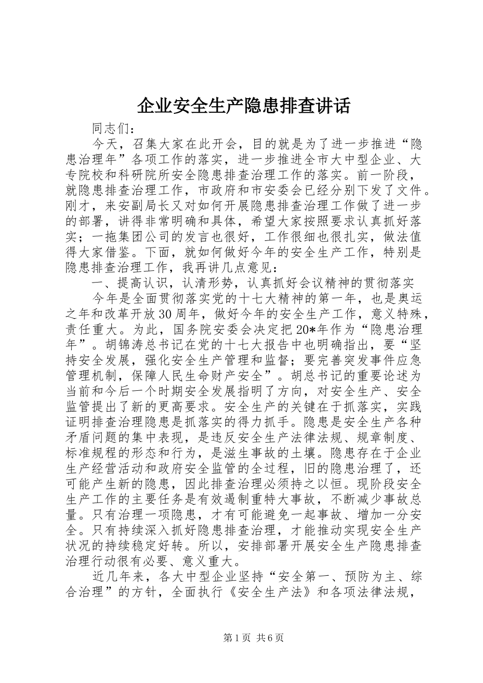 企业安全生产隐患排查讲话发言_第1页