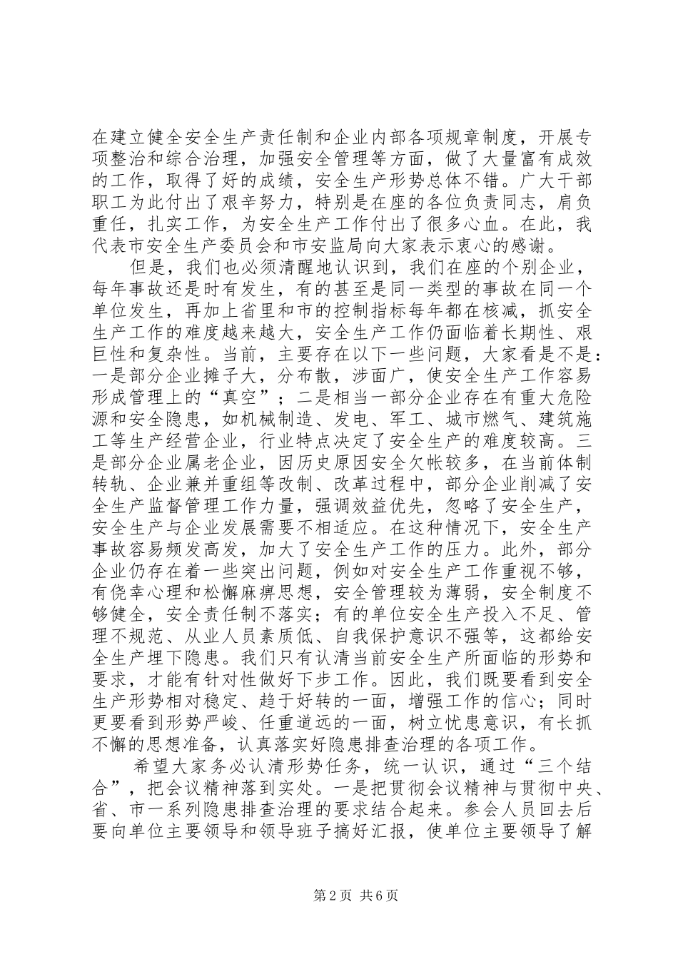 企业安全生产隐患排查讲话发言_第2页