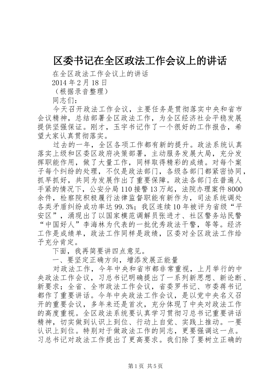 区委书记在全区政法工作会议上的讲话发言_第1页