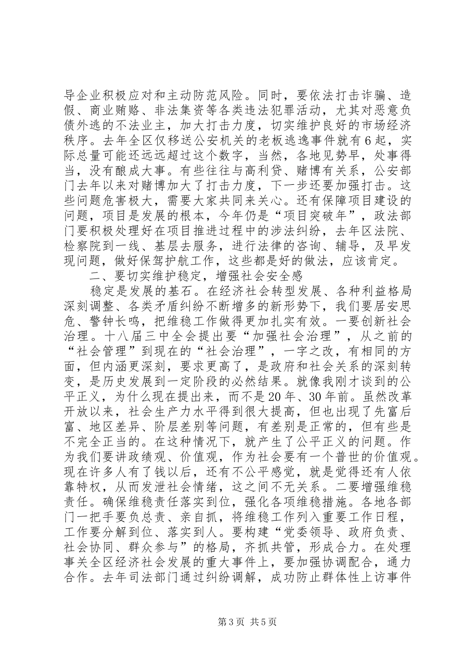 区委书记在全区政法工作会议上的讲话发言_第3页