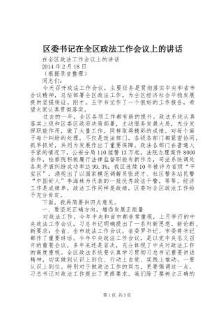 区委书记在全区政法工作会议上的讲话发言
