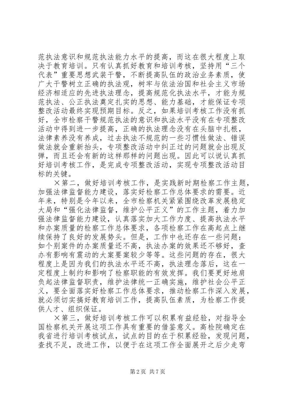 在全市检察机关开展“规范执法行为，促进执法公正”培训考核动员会上的讲话发言_第2页