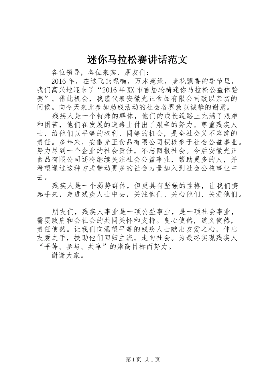 迷你马拉松赛讲话发言范文_第1页