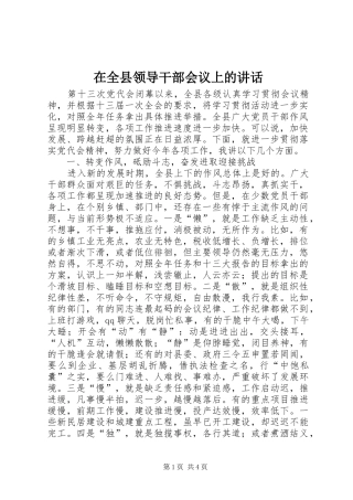在全县领导干部会议上的讲话发言_1
