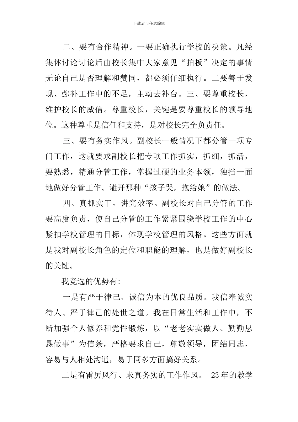 副校长竞聘的优秀演讲稿_第2页