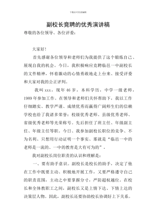 副校长竞聘的优秀演讲稿