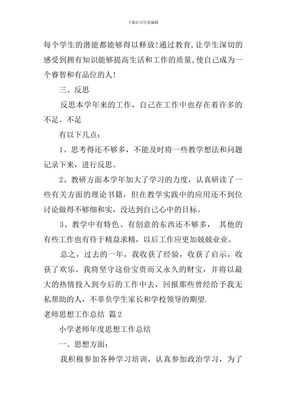 【精华】教师思想工作总结四篇_第2页