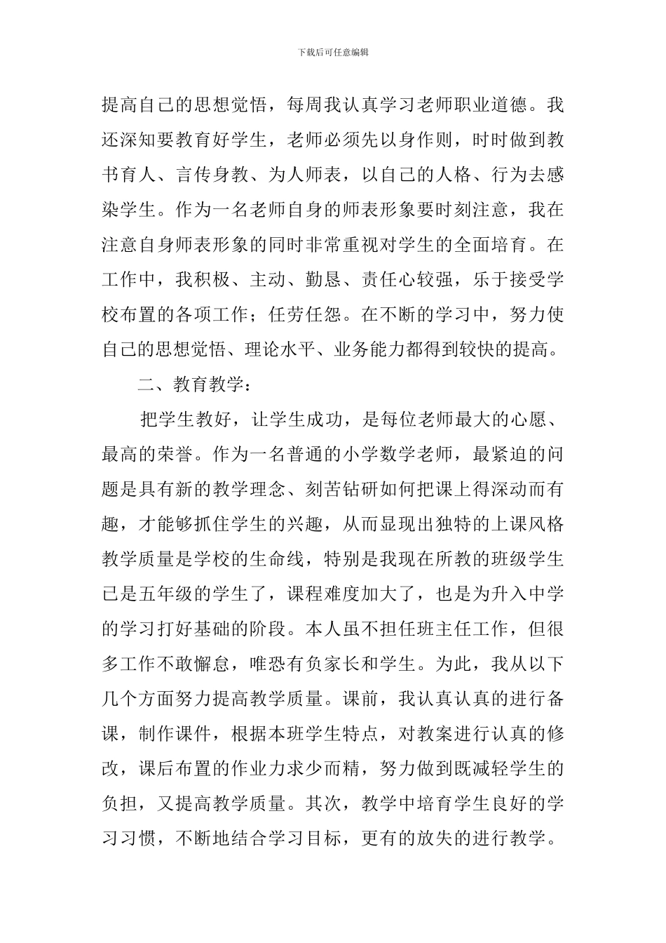 【精华】教师思想工作总结四篇_第3页