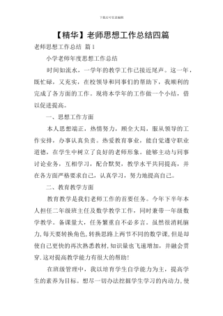 【精华】教师思想工作总结四篇