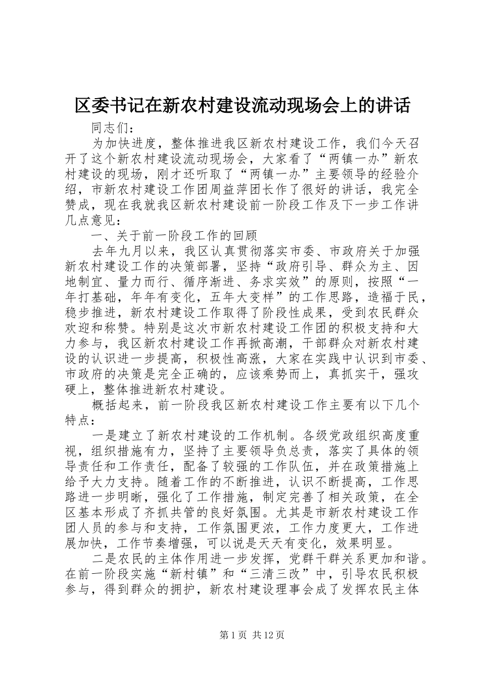 区委书记在新农村建设流动现场会上的讲话发言_第1页
