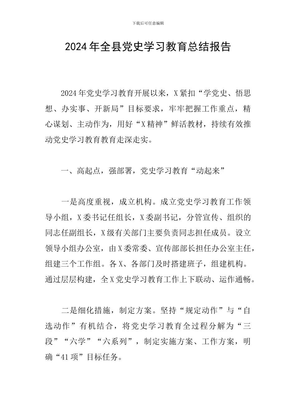 2024年全县党史学习教育总结报告_第1页