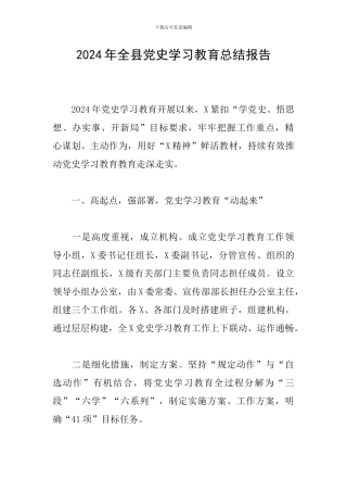 2024年全县党史学习教育总结报告