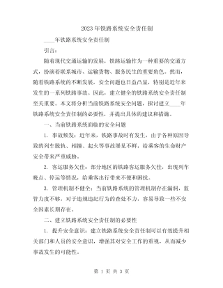 2023年铁路系统安全责任制 