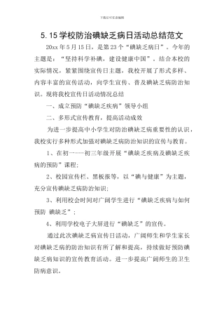 5.15学校防治碘缺乏病日活动总结范文